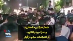 شعار «مرگ بر خامنه‌ای» و «مرگ بر دیکتاتور» در اعتراضات مردم دزفول