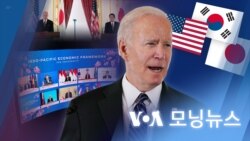 [VOA 모닝뉴스] 2022년 5월 24일