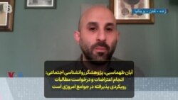 آبان طهماسبی، پژوهشگر روانشناسی اجتماعی- انجام اعتراضات و درخواست مطالبات رویکردی پذیرفته در جوامع امروزی است