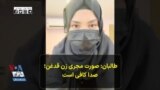 طالبان: صورت مجری زن قدغن؛ صدا کافی است
