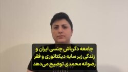 جامعه دگرباش جنسی ایران و زندگی زیر سایه دیکتاتوری و فقر؛ رضوانه محمدی توضیح می‌دهد