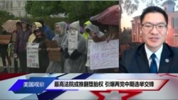 最高法院或推翻堕胎权 引爆两党中期选举交锋
