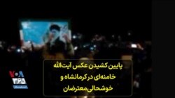 پایین کشیدن عکس آیت‌الله خامنه‌ای در کرمانشاه و خوشحالی معترضان 