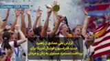 گزارش علی عمادی از راهبرد جدید فدراسیون فوتبال آمریکا برای پرداخت دستمزد مساوی به زنان و مردان