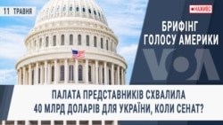 Брифінг Голос Америки. Палата Представників схвалила 40 млрд доларів для України, коли Сенат?