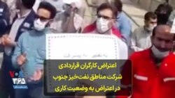 اعتراض کارگران قراردادی شرکت مناطق نفت‌خیز جنوب در اعتراض به وضعیت کاری