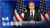 [VOA 뉴스 투데이] 2022년 5월 27 일