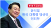 [VOA 특집방송] 윤석열 한국 대통령 당선인 인터뷰