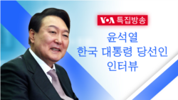 [VOA 특집방송] 윤석열 한국 대통령 당선인 인터뷰 오디오
