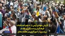 گزارش مهدی آرمی از تداوم اعتراضات فرهنگیان و دستگیری تعداد بیشتری از آموزگاران در هفته معلم