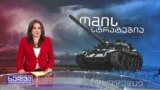 ომის 100 დღე და რუსეთის ცვალებადი სტრატეგია