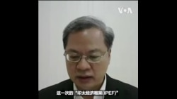 台湾未纳入印太经济框架 台官员：等待时机突破