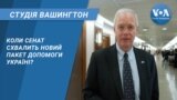 Студія Вашингтон. Коли Сенат схвалить новий пакет допомоги Україні?