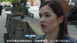 乌克兰人在基辅展出抗俄战利品 