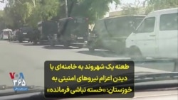 طعنه یک شهروند به خامنه‌ای با دیدن اعزام نیروهای امنیتی به خوزستان: «خسته نباشی فرمانده»