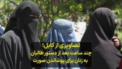 تصاویری از کابل؛ چند ساعت بعد از دستور طالبان به زنان برای پوشاندن صورت 