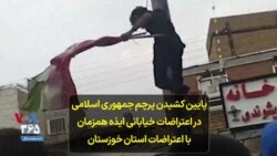 پایین کشیدن پرچم جمهوری اسلامی در اعتراضات خیابانی ایذه همزمان با اعتراضات استان خوزستان