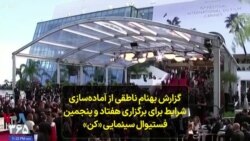 گزارش بهنام ناطقی از آماده‌سازی شرایط برای برگزاری هفتاد و پنجمین فستیوال سینمایی «کن»