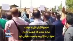 تجمع کارگران قرارداد موقت شرکت نفت و گاز کارون و مارون اهواز در اعتراض به وضعیت حقوقی خود