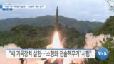 [VOA 뉴스] “북한 ‘핵 기폭장치 실험’…‘전술핵’ 위한 단계”