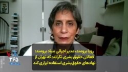 رویا برومند، مدیر اجرائی بنیاد برومند- فعالان حقوق بشری نگرانند که تهران از نهادهای حقوق‌بشری استفاده ابزاری کند