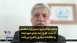 محمد خاکساری: بسیاری از معلمان از بحث طرح رتبه بندی عبور کرده و مطالبات دیگری را طرح می‌کنند