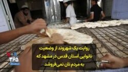روایت یک شهروند از وضعیت نانوایی آستان قدس در مشهد که به مردم نان نمی‌فروشد