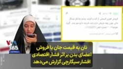 نان به قیمت جان یا فروش اعضای بدن بر اثر فشار اقتصادی؛ افشار سیگارچی گزارش می‌دهد