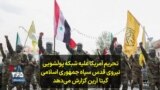 تحریم آمریکا علیه شبکه پولشویی نیروی قدس سپاه جمهوری اسلامی؛ گیتا آرین گزارش می‌دهد 