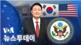 [VOA 뉴스 투데이] 2022년 5 월 10 일