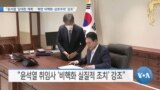 [VOA 뉴스] “윤석열 ‘담대한 계획’…‘북한 비핵화·상호주의’ 강조”