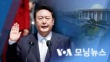 [VOA 모닝뉴스] 2022년 5월 11일