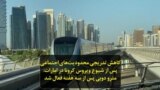 کاهش تدریجی محدودیت‌های اجتماعی پس از شیوع ویروس کرونا در امارات: مترو دوبی پس از سه هفته فعال شد
