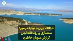 اختلاف ایران با ترکیه در مورد سد‌سازی‌ بر رودخانه ارس؛ گزارش سوران خاطری