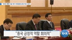 [VOA 뉴스] “중국, 북한 도발 계기 미한동맹 강화 차단 시도”