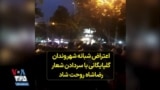 تظاهرات شبانه مردمی در گلپایگان و اعتراض به سرکوب با سردادن شعار رضا شاه روحت شاد