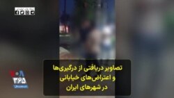 تصاویر دریافتی از درگیری‌ها و اعتراض‌های خیابانی در شهرهای ایران