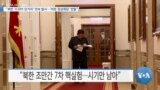 [VOA 뉴스] “북한 ‘ICBM·단거리’ 연속 발사…‘미한 정상회담’ 반발”