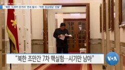 [VOA 뉴스] “북한 ‘ICBM·단거리’ 연속 발사…‘미한 정상회담’ 반발”