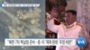 [VOA 뉴스] “북한 ‘미사일 발사’ 규탄…미국 ‘강경 대응’ 촉구”