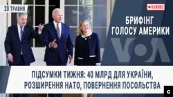 Брифінг Голосу Америки. Підсумки тижня: 40 млрд для України, розширення НАТО, повернення посольства