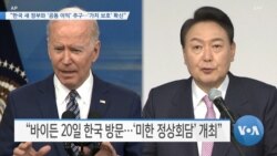 [VOA 뉴스] “한국 새 정부와 ‘공동 이익’ 추구…‘가치 보호’ 확신”