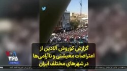  گزارش کوروش آلادین از اعتراضات معیشتی و ناآرامی‌ها در شهرهای مختلف ایران
