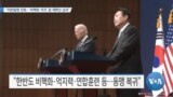 [VOA 뉴스] “미한동맹 진화…‘비핵화·억지’ 등 재확인 성과”