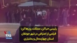 رئیسی حیاکن،‌ مملکت رو رها کن؛ فیلمی از اعتراض در شهر جونقان استان چهارمحال و بختیاری