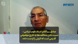 صادق زیباکلام، استاد علوم سیاسی - نسبت دادن مخالفت‌ها به خارج موضوعی قدیمی است که اثرش را ازدست داده