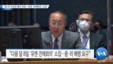 [VOA 뉴스] “중·러 거부권 행사 비판…유엔 ‘전체회의’ 소집”