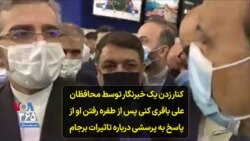 کنار زدن یک خبرنگار توسط محافظان علی باقری کنی پس از طفره رفتن او از پاسخ به پرسشی درباره تاثیرات برجام 