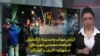 گزارش مهتاب وحیدی‌راد از گسترش اعتراضات معیشتی شهروندان در شهرکرد، کازرون و گلپایگان