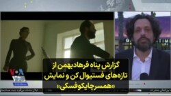 «گزارش پناه فرهادبهمن از تازه‌های فستیوال کن و نمایش فیلم «همسر چایکوفسکی